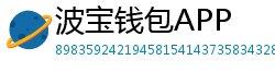 波宝钱包APP